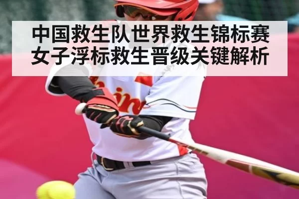 中国救生队世界救生锦标赛女子浮标救生晋级关键解析